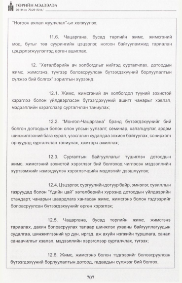 «Төрийн мэдээлэл» № 20, файлын 40-р хуудас