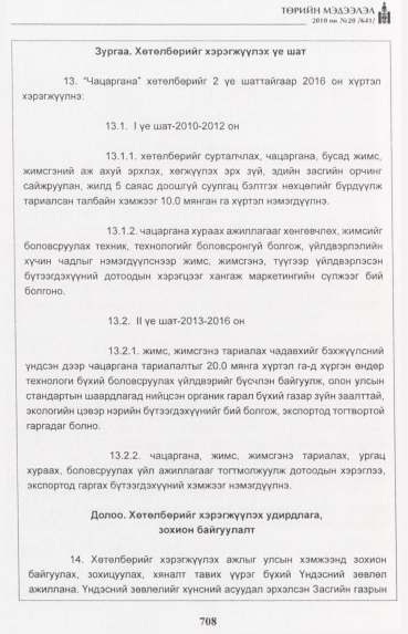 «Төрийн мэдээлэл» № 20, файлын 41-р хуудас