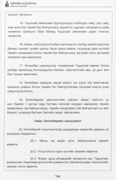 «Төрийн мэдээлэл» № 20, файлын 42-р хуудас