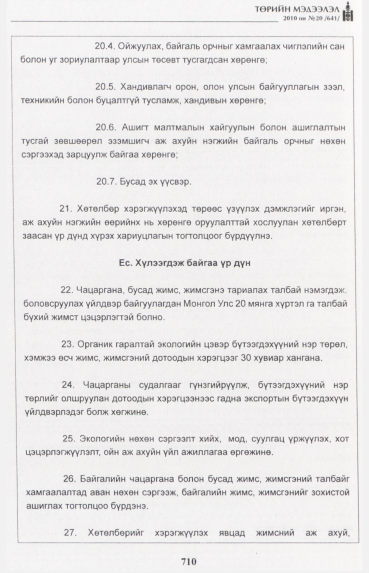 «Төрийн мэдээлэл» № 20, файлын 43-р хуудас