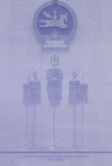 «Төрийн мэдээлэл» № 20, файлын 46-р хуудас