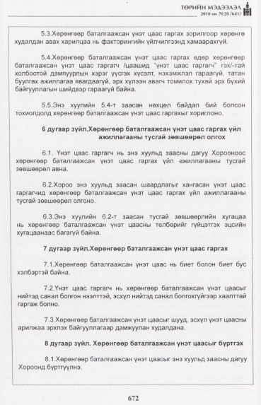 «Төрийн мэдээлэл» № 20, 672-р хуудасны скан