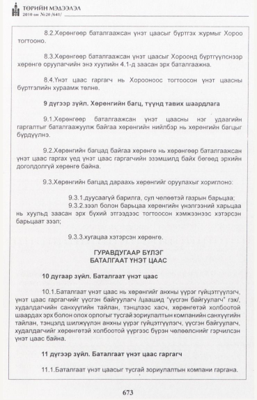 «Төрийн мэдээлэл» № 20, 673-р хуудасны скан