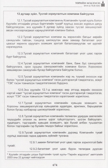 «Төрийн мэдээлэл» № 20, 674-р хуудасны скан