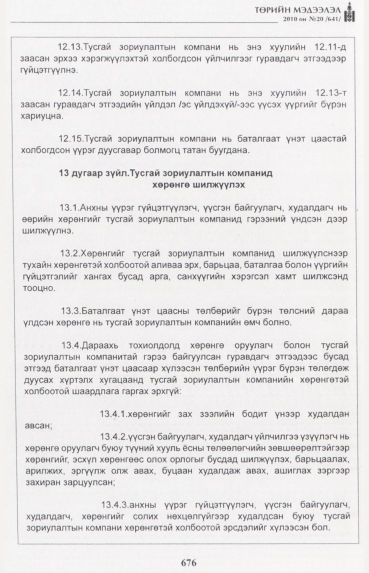 «Төрийн мэдээлэл» № 20, 676-р хуудасны скан
