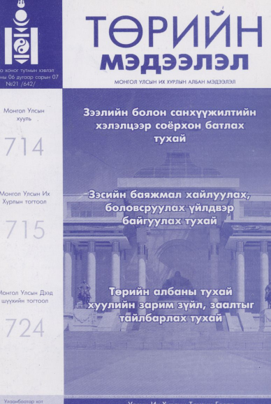 «Төрийн мэдээлэл» № 21, файлын 1-р хуудас