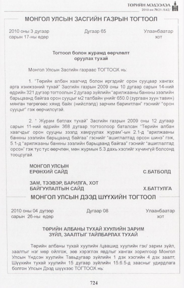 «Төрийн мэдээлэл» № 21, 724-р хуудасны скан