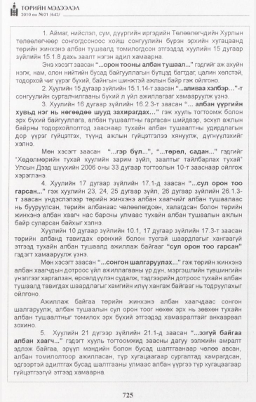 «Төрийн мэдээлэл» № 21, файлын 14-р хуудас