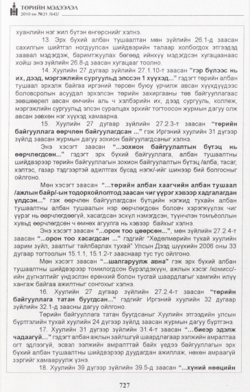«Төрийн мэдээлэл» № 21, файлын 16-р хуудас