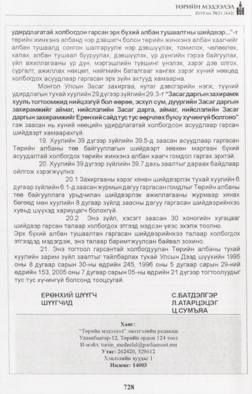 «Төрийн мэдээлэл» № 21, файлын 17-р хуудас