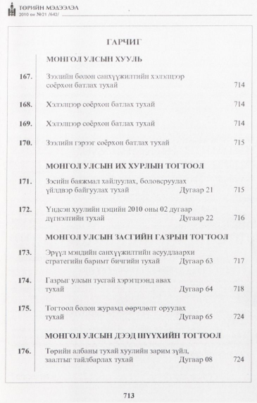 «Төрийн мэдээлэл» № 21, файлын 2-р хуудас