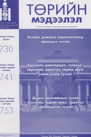 «Төрийн мэдээлэл» № 22, файлын 1-р хуудас