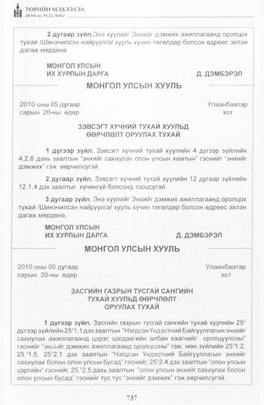 «Төрийн мэдээлэл» № 22, 737-р хуудасны скан