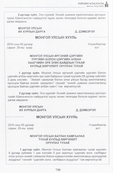 «Төрийн мэдээлэл» № 22, 738-р хуудасны скан
