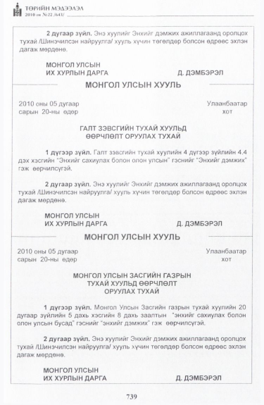 «Төрийн мэдээлэл» № 22, 739-р хуудасны скан