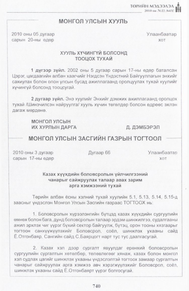 «Төрийн мэдээлэл» № 22, 740-р хуудасны скан