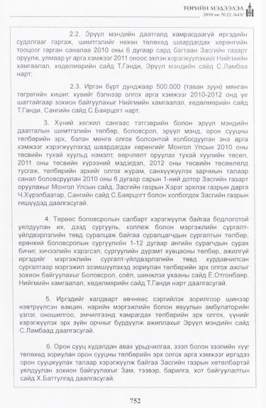 «Төрийн мэдээлэл» № 22, 752-р хуудасны скан