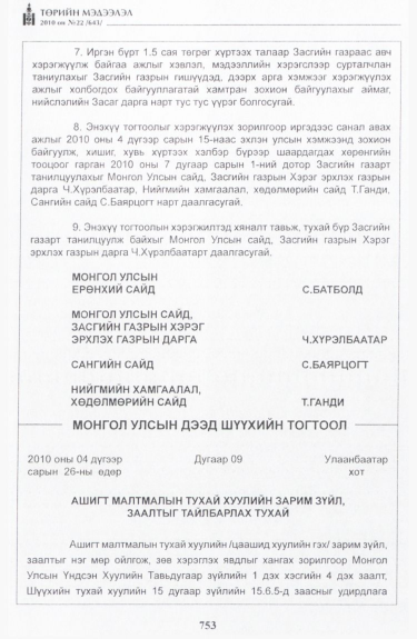 «Төрийн мэдээлэл» № 22, 753-р хуудасны скан