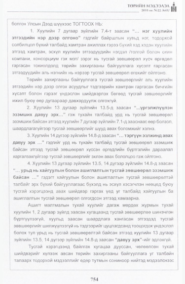 «Төрийн мэдээлэл» № 22, файлын 27-р хуудас