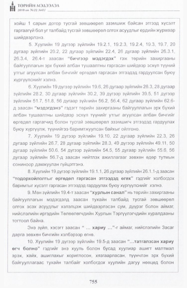 «Төрийн мэдээлэл» № 22, файлын 28-р хуудас