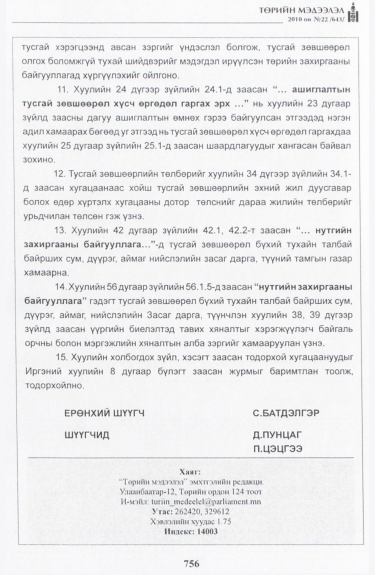 «Төрийн мэдээлэл» № 22, файлын 29-р хуудас