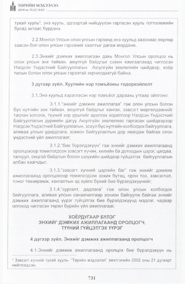 «Төрийн мэдээлэл» № 22, 731-р хуудасны скан