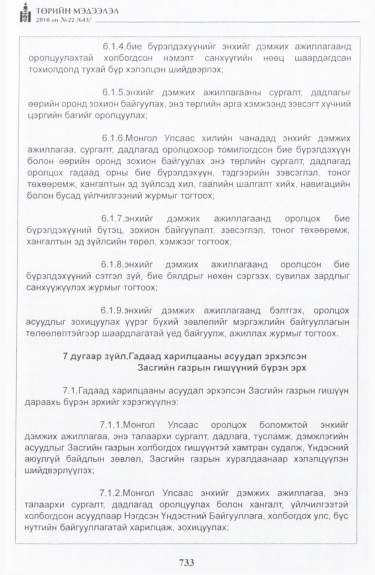 «Төрийн мэдээлэл» № 22, 733-р хуудасны скан