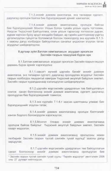 «Төрийн мэдээлэл» № 22, 734-р хуудасны скан