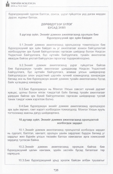 «Төрийн мэдээлэл» № 22, 735-р хуудасны скан