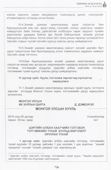 «Төрийн мэдээлэл» № 22, 736-р хуудасны скан