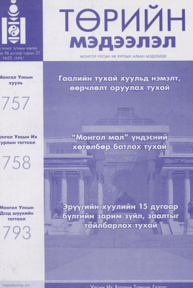 «Төрийн мэдээлэл» № 23, файлын 1-р хуудас