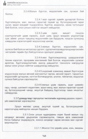 «Төрийн мэдээлэл» № 23, 765-р хуудасны скан