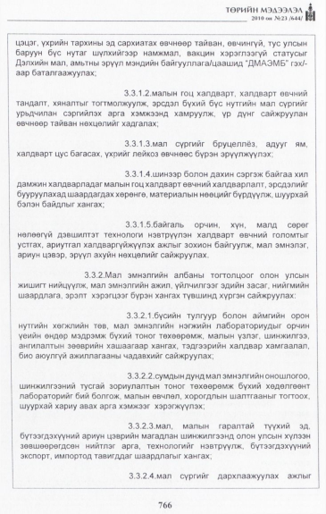 «Төрийн мэдээлэл» № 23, 766-р хуудасны скан