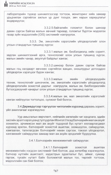 «Төрийн мэдээлэл» № 23, 767-р хуудасны скан