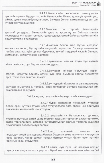 «Төрийн мэдээлэл» № 23, 768-р хуудасны скан