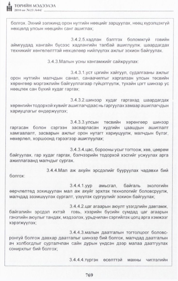 «Төрийн мэдээлэл» № 23, 769-р хуудасны скан