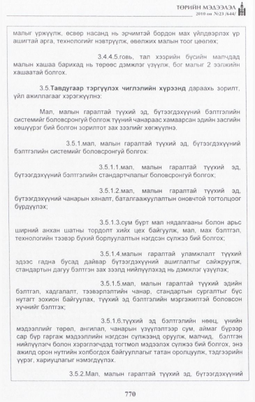 «Төрийн мэдээлэл» № 23, 770-р хуудасны скан