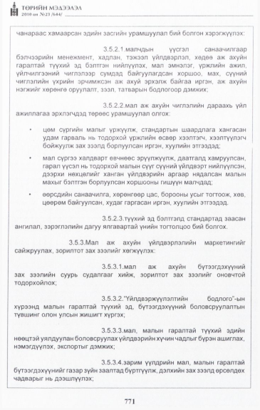 «Төрийн мэдээлэл» № 23, 771-р хуудасны скан