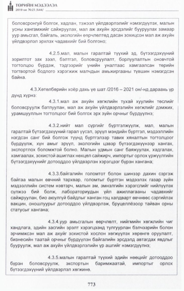 «Төрийн мэдээлэл» № 23, 773-р хуудасны скан
