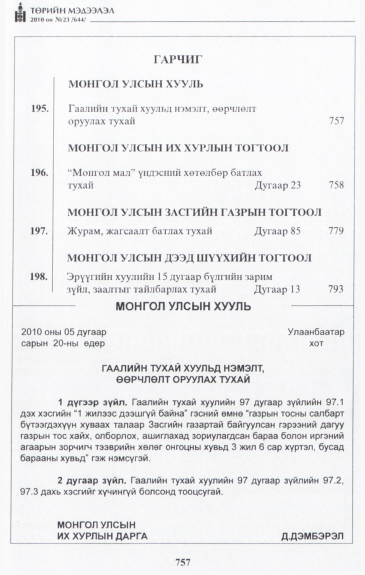 «Төрийн мэдээлэл» № 23, 757-р хуудасны скан
