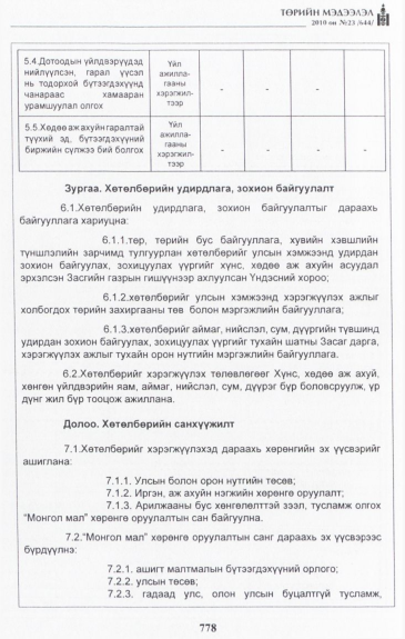 «Төрийн мэдээлэл» № 23, 778-р хуудасны скан