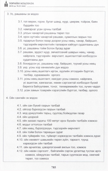 «Төрийн мэдээлэл» № 23, 783-р хуудасны скан