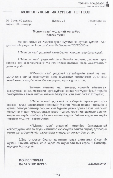 «Төрийн мэдээлэл» № 23, 758-р хуудасны скан
