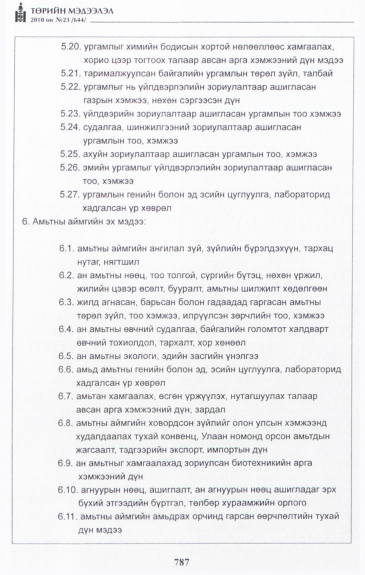 «Төрийн мэдээлэл» № 23, 785-р хуудасны скан