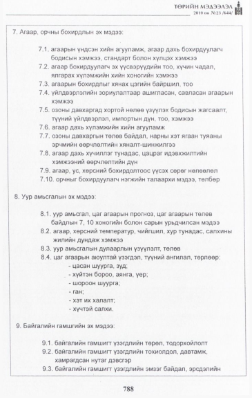 «Төрийн мэдээлэл» № 23, 786-р хуудасны скан