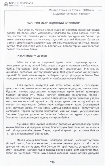«Төрийн мэдээлэл» № 23, 759-р хуудасны скан