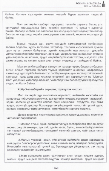 «Төрийн мэдээлэл» № 23, 760-р хуудасны скан