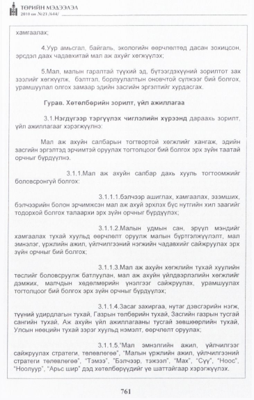 «Төрийн мэдээлэл» № 23, 761-р хуудасны скан