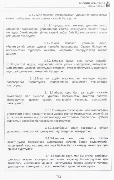 «Төрийн мэдээлэл» № 23, 762-р хуудасны скан