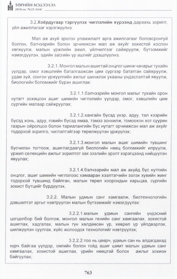 «Төрийн мэдээлэл» № 23, 763-р хуудасны скан